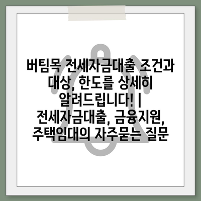 버팀목 전세자금대출 조건과 대상, 한도를 상세히 알려드립니다! | 전세자금대출, 금융지원, 주택임대