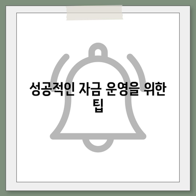 사업자대출 갈아타기와 아파트 담보 가계자금 완벽 가이드 | 사업자대출, 아파트 담보, 금융 팁"