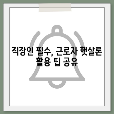 근로자 햇살론과 서민금융 지원 대출 직장인 대상 조건 완벽 가이드 | 대출 조건, 서민금융, 근로자 지원