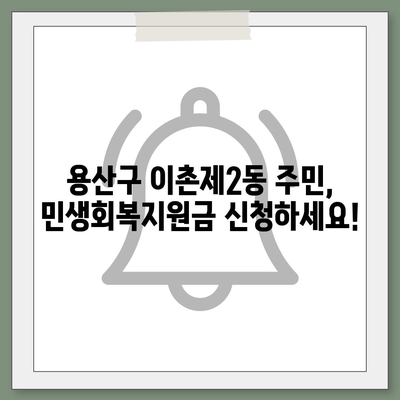 서울시 용산구 이촌제2동 민생회복지원금 | 신청 | 신청방법 | 대상 | 지급일 | 사용처 | 전국민 | 이재명 | 2024