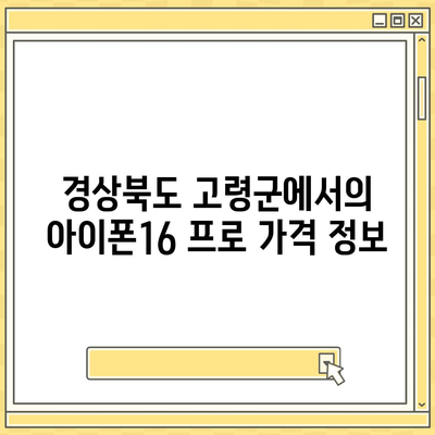 경상북도 고령군 대가야읍 아이폰16 프로 사전예약 | 출시일 | 가격 | PRO | SE1 | 디자인 | 프로맥스 | 색상 | 미니 | 개통