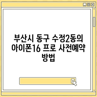 부산시 동구 수정2동 아이폰16 프로 사전예약 | 출시일 | 가격 | PRO | SE1 | 디자인 | 프로맥스 | 색상 | 미니 | 개통