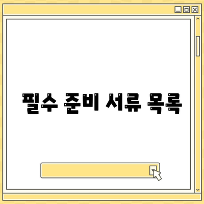 주택 담보 대출 신청 프로세스 단계별 가이드 | 대출 조건, 준비 서류, 신청 팁"