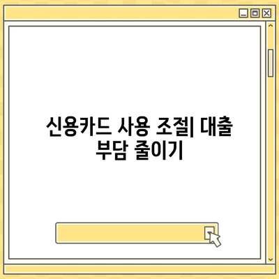 대출 연체 예방을 위한 5가지 효과적인 방법 | 대출 관리, 금융 팁, 신용 회복