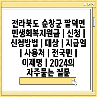 전라북도 순창군 팔덕면 민생회복지원금 | 신청 | 신청방법 | 대상 | 지급일 | 사용처 | 전국민 | 이재명 | 2024