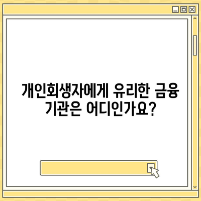 개인회생자 대출 한도와 조건 정리| 알아야 할 필수 정보와 실용 팁 | 개인회생, 대출 조건, 재정 지원