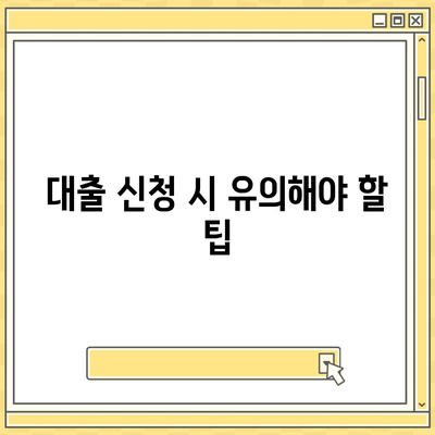 근로자햇살론 대출 자세히 알아보기| 조건, 절차 및 팁 총정리 | 대출, 근로자햇살론, 금융 지원