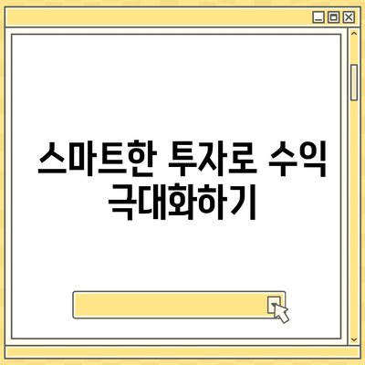 직장인과 사업자를 위한 스마트한 투자 및 대출 활용법 | 투자 전략, 대출 신청, 재정 관리 팁"