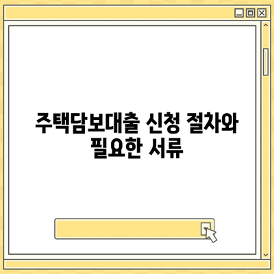 신협 주택담보대출 완벽 가이드| 저금리 혜택과 신청 방법 안내 | 주택담보대출, 신협, 금리 비교