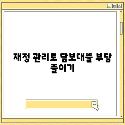 부동산 담보대출 한도와 금리 최적화 방법 | 대출 한도, 금리, 재정 관리 팁