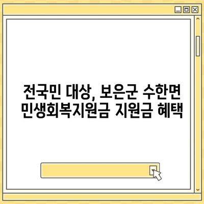 충청북도 보은군 수한면 민생회복지원금 | 신청 | 신청방법 | 대상 | 지급일 | 사용처 | 전국민 | 이재명 | 2024