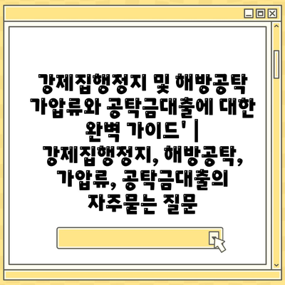 강제집행정지 및 해방공탁 가압류와 공탁금대출에 대한 완벽 가이드