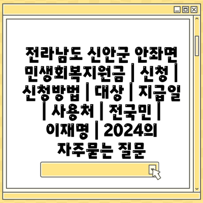 전라남도 신안군 안좌면 민생회복지원금 | 신청 | 신청방법 | 대상 | 지급일 | 사용처 | 전국민 | 이재명 | 2024