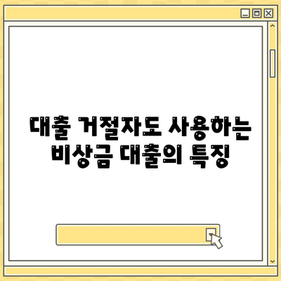 핀다 비상금 대출 사용 후기| 다른 대출 거절자도 신청 가능한 방법은? | 비상금 대출, 대출 후기, 금융 정보