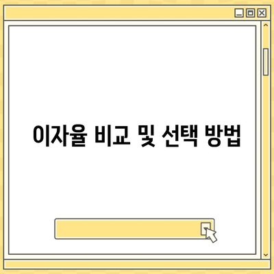 상업용 및 주거용 오피스텔 담보 대출 최적 활용 가이드 | 대출 한도, 이자율, 신청 절차"