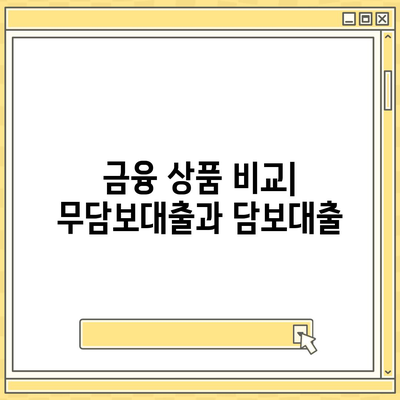 무담보차량대출의 장단점 파악하기| 이익과 위험 요소를 한눈에 보기 | 자동차 대출, 금융 상품, 대출 비교