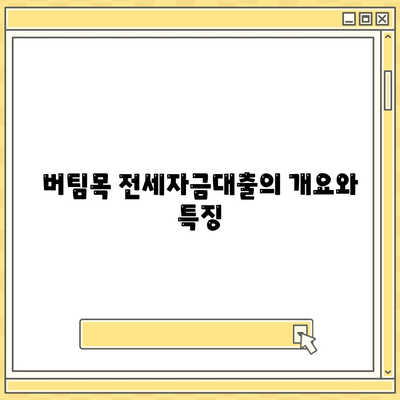 버팀목 전세자금대출| 조건과 대상, 한도를 완벽히 파악하자! | 전세, 대출, 금융 지원 가이드