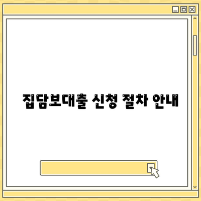 개인회생 집담보대출 및 별제권 진행 방법| 알아야 할 모든 것 | 개인회생, 대출안내, 금융정보