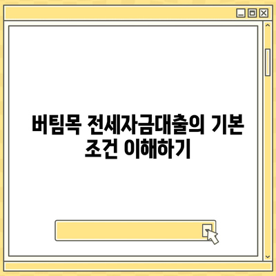 버팀목 전세자금대출 조건과 대상, 한도를 상세히 알려드립니다! | 전세자금대출, 금융지원, 주택임대