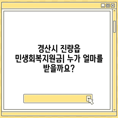 경상북도 경산시 진량읍 민생회복지원금 | 신청 | 신청방법 | 대상 | 지급일 | 사용처 | 전국민 | 이재명 | 2024