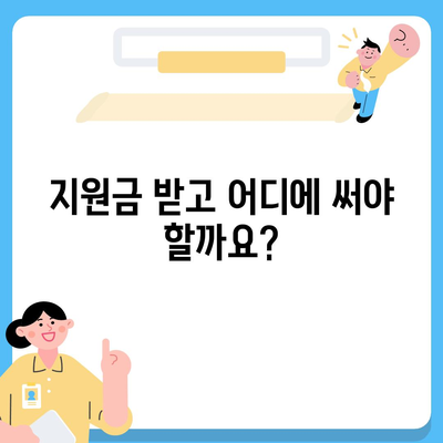 전라남도 화순군 북면 민생회복지원금 | 신청 | 신청방법 | 대상 | 지급일 | 사용처 | 전국민 | 이재명 | 2024