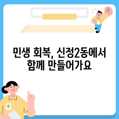 울산시 남구 신정2동 민생회복지원금 | 신청 | 신청방법 | 대상 | 지급일 | 사용처 | 전국민 | 이재명 | 2024