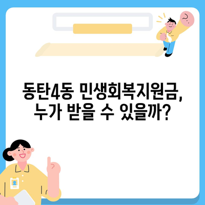 경기도 화성시 동탄4동 민생회복지원금 | 신청 | 신청방법 | 대상 | 지급일 | 사용처 | 전국민 | 이재명 | 2024