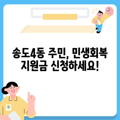 인천시 연수구 송도4동 민생회복지원금 | 신청 | 신청방법 | 대상 | 지급일 | 사용처 | 전국민 | 이재명 | 2024