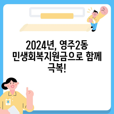 부산시 중구 영주2동 민생회복지원금 | 신청 | 신청방법 | 대상 | 지급일 | 사용처 | 전국민 | 이재명 | 2024