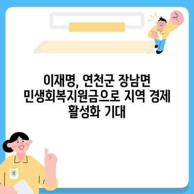 경기도 연천군 장남면 민생회복지원금 | 신청 | 신청방법 | 대상 | 지급일 | 사용처 | 전국민 | 이재명 | 2024