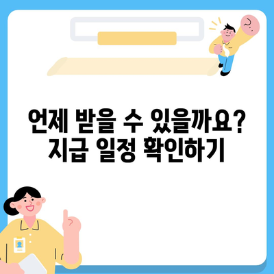 전라북도 장수군 계북면 민생회복지원금 | 신청 | 신청방법 | 대상 | 지급일 | 사용처 | 전국민 | 이재명 | 2024