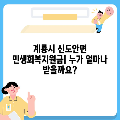 충청남도 계룡시 신도안면 민생회복지원금 | 신청 | 신청방법 | 대상 | 지급일 | 사용처 | 전국민 | 이재명 | 2024