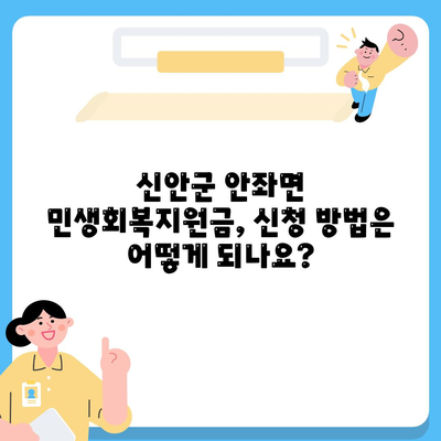 전라남도 신안군 안좌면 민생회복지원금 | 신청 | 신청방법 | 대상 | 지급일 | 사용처 | 전국민 | 이재명 | 2024