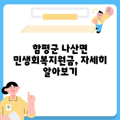 전라남도 함평군 나산면 민생회복지원금 | 신청 | 신청방법 | 대상 | 지급일 | 사용처 | 전국민 | 이재명 | 2024