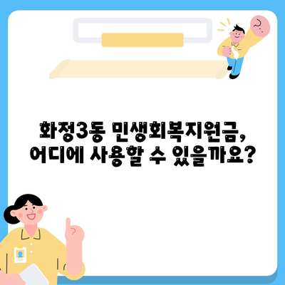 광주시 서구 화정3동 민생회복지원금 | 신청 | 신청방법 | 대상 | 지급일 | 사용처 | 전국민 | 이재명 | 2024