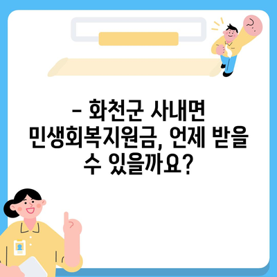 강원도 화천군 사내면 민생회복지원금 | 신청 | 신청방법 | 대상 | 지급일 | 사용처 | 전국민 | 이재명 | 2024