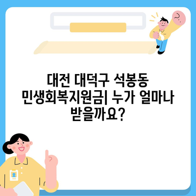 대전시 대덕구 석봉동 민생회복지원금 | 신청 | 신청방법 | 대상 | 지급일 | 사용처 | 전국민 | 이재명 | 2024