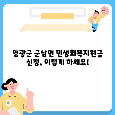 전라남도 영광군 군남면 민생회복지원금 | 신청 | 신청방법 | 대상 | 지급일 | 사용처 | 전국민 | 이재명 | 2024