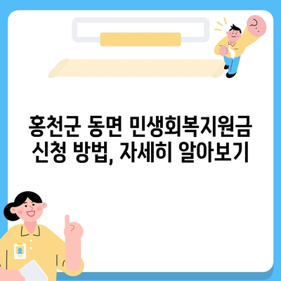 강원도 홍천군 동면 민생회복지원금 | 신청 | 신청방법 | 대상 | 지급일 | 사용처 | 전국민 | 이재명 | 2024