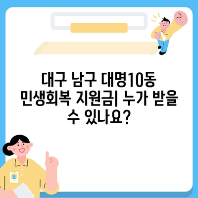 대구시 남구 대명10동 민생회복지원금 | 신청 | 신청방법 | 대상 | 지급일 | 사용처 | 전국민 | 이재명 | 2024