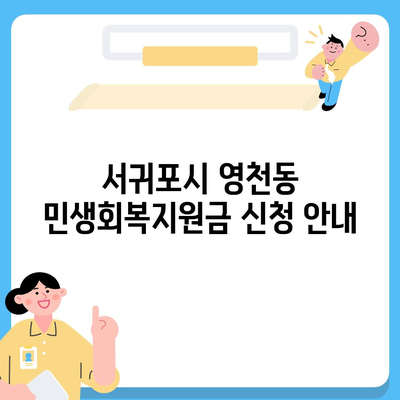 제주도 서귀포시 영천동 민생회복지원금 | 신청 | 신청방법 | 대상 | 지급일 | 사용처 | 전국민 | 이재명 | 2024