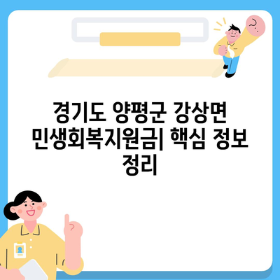 경기도 양평군 강상면 민생회복지원금 | 신청 | 신청방법 | 대상 | 지급일 | 사용처 | 전국민 | 이재명 | 2024