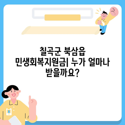 경상북도 칠곡군 북삼읍 민생회복지원금 | 신청 | 신청방법 | 대상 | 지급일 | 사용처 | 전국민 | 이재명 | 2024