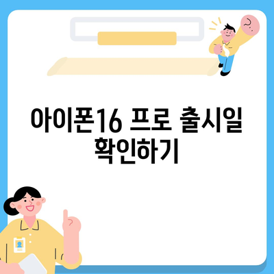 부산시 동구 수정2동 아이폰16 프로 사전예약 | 출시일 | 가격 | PRO | SE1 | 디자인 | 프로맥스 | 색상 | 미니 | 개통