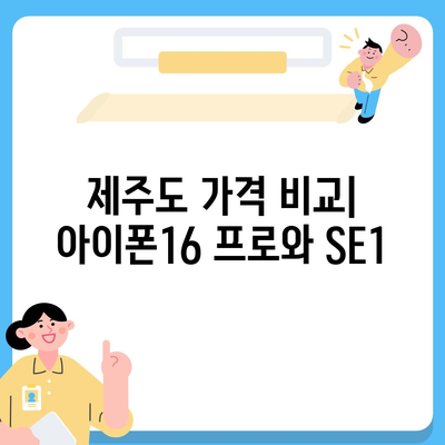 제주도 제주시 삼도2동 아이폰16 프로 사전예약 | 출시일 | 가격 | PRO | SE1 | 디자인 | 프로맥스 | 색상 | 미니 | 개통