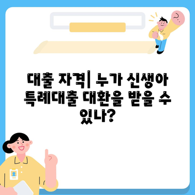 신생아 특례대출 대환, 누가 받을 수 있을까? 완벽 가이드 | 대출 자격, 조건, 신청 방법