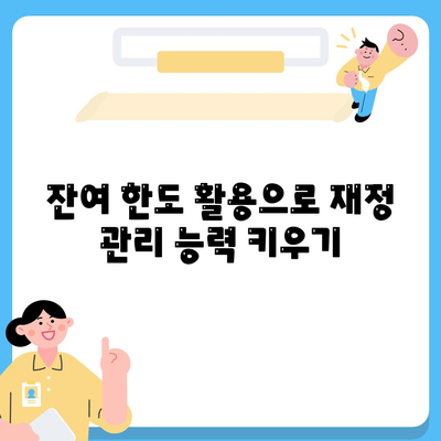 신용카드 잔여 한도 사용법의 정석| 효과적인 관리와 활용 팁 | 신용카드, 재정관리, 소비자 가이드