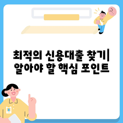 신용대출 금리 및 한도 비교를 통한 맞춤대출 활용법 | 금리 비교, 대출 한도, 개인화 서비스