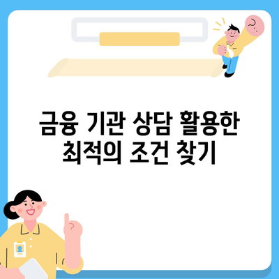 저금리 전세 대출 이자 줄이기 실전 팁 5가지 | 전세대출, 저금리, 이자 절감 방법