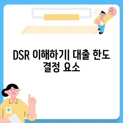 전세 퇴거 자금 대출로 DSR 제한 해결하는 방법 | 대출, DSR, 전세 자금 확보 팁